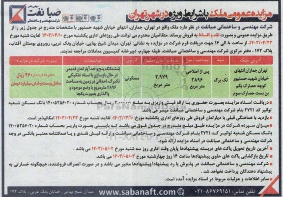 مزایده فروش ملک با کاربری مسکونی 2.979 مترمربع 