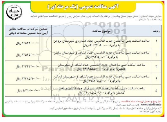 مناقصه احداث پروژه های عمرانی ...