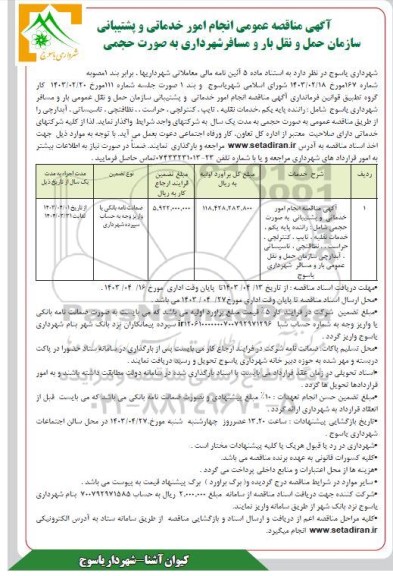 آگهی مناقصه عمومی انجام امور خدماتی و پشتیبانی سازمان حمل و نقل بار و مسافر