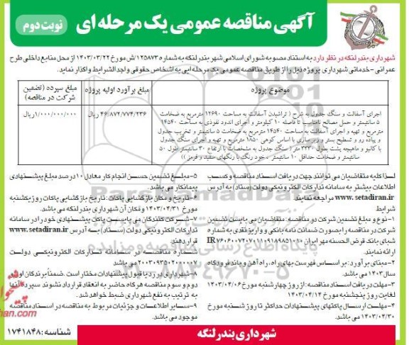 مناقصه اجرای آسفالت و سنگ جدول ...- نوبت دوم