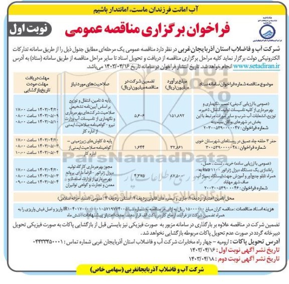 مناقصه عمومی تعمیر، نگهداری و بهره برداری از کلیه تاسیسات تولید، انتقال، ذخیره، توزیع و ...