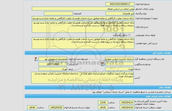 مناقصه، خرید خدمات مشاوره ارائه خدمات نظارت کارگاهی و عالیه مطابق شرح خدمات همسان نظارت کارگاهی و عالیه ابلاغ شده توسط سازمان برنامه و بودجه در پروژه های در دس