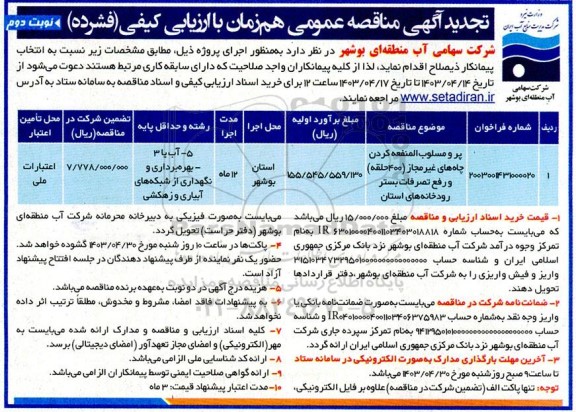 تجدید مناقصه عمومی پر و مسلوب المنفعه نمودن چاه های غیرمجاز (400 حلقه) و رفع تصرفات بستر رودخانه های استان - نوبت دوم