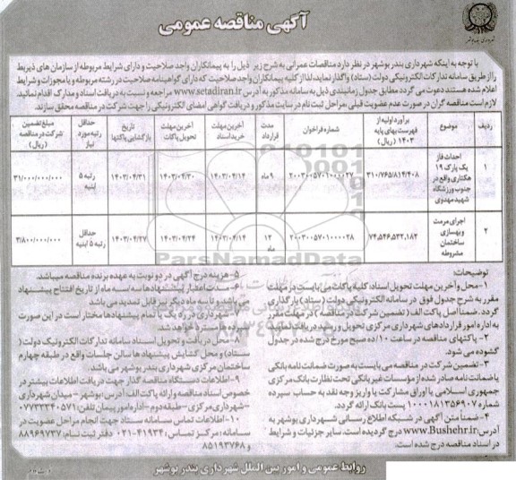 مناقصه احداث فاز یک پارک 19 هکتاری..- نوبت دوم