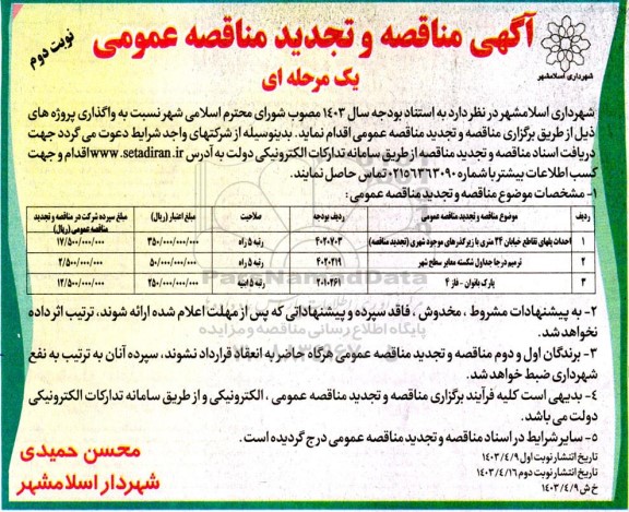 مناقصه احداث پلهای تقاطع خیابان ....- نوبت دوم 