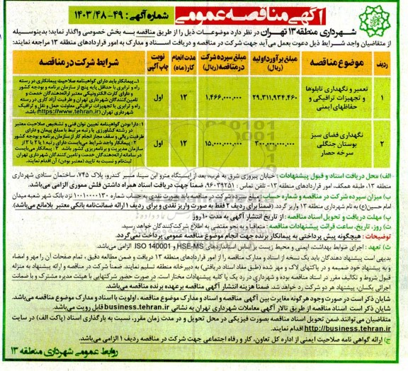 مناقصه تعمیر و نگهداری تابلوها و تجهیزات ترافیکی و حفاظهای ایمنی و ... 