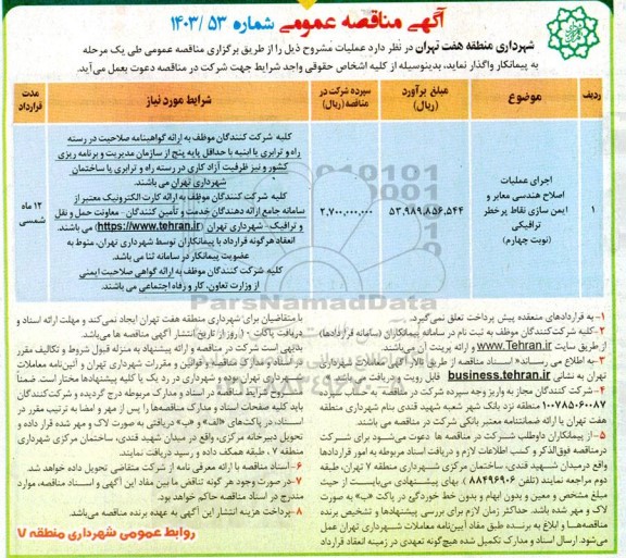 مناقصه عملیات اصلاح هندسی معابر و ایمن سازی نقاط پر خطر ترافیکی 