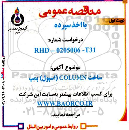 مناقصه عمومی ساخت COLUMN (اسپول) پمپ 