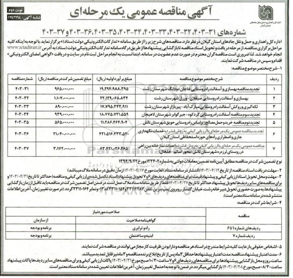 تجدید مناقصه بهسازی و آسفالت راه روستایی .... ​​​​​​​نوبت دوم 