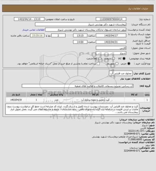 استعلام محلول ضد قلیایی آب