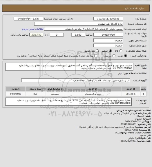 استعلام عملیات جمع آوری و حمل زباله های ایستگاه راه آهن کاشان طبق شرح خدمات پیوست.جهت اطلاع بیشتر با شماره 09131059860 آقای هاشمی تماس حاصل فرمایید.