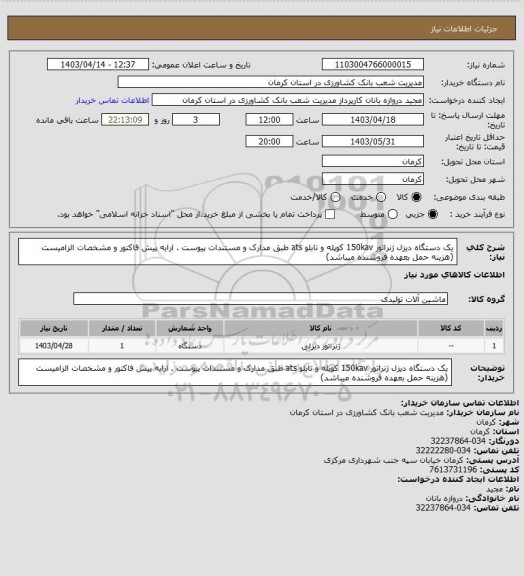 استعلام یک دستگاه دیزل ژنراتور 150kav کوپله و تابلو ats طبق مدارک و مستندات پیوست . ارایه پیش فاکتور و مشخصات الزامیست (هزینه حمل بعهده فروشنده میباشد)