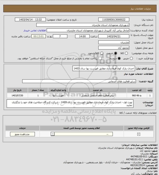 استعلام احداث پارک کوی فرمانداری مطابق فهرست بها سال 1403