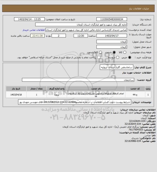 استعلام ساماندهی گلزار شدای ارزوئیه