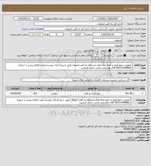 استعلام عملیات جمع آوری و حمل زباله های ایستگاه راه آهن اصفهان طبق شرح خدمات پیوست.جهت اطلاع بیشتر با شماره 09131059860 آقای هاشمی تماس حاصل فرمایید.