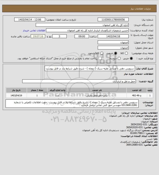 استعلام سرویس دهی با وسایل نقلیه سبک ( دوماه ) - شرح دقیق شرایط نیاز در فایل پیوست