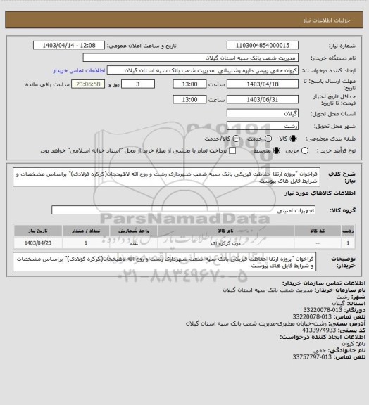 استعلام فراخوان "پروژه ارتقا حفاظت فیزیکی بانک سپه شعب شهرداری رشت و روح الله لاهیحجان(کرکره فولادی)" براساس مشخصات و شرایط فایل های پیوست