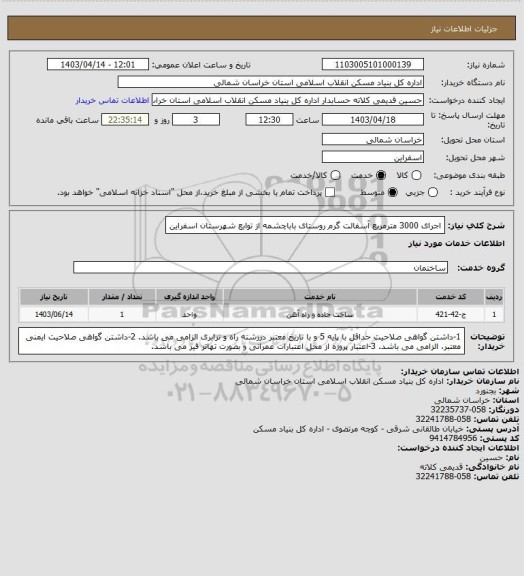 استعلام اجرای 3000 مترمربع آسفالت گرم روستای باباچشمه از توابع شهرستان اسفراین