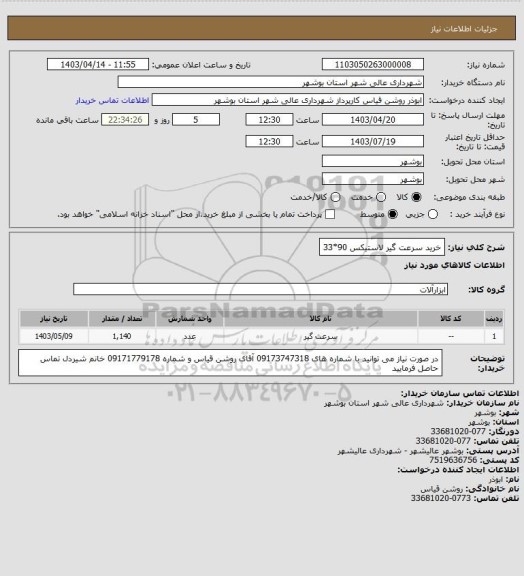 استعلام خرید سرعت گیر لاستیکس 90*33