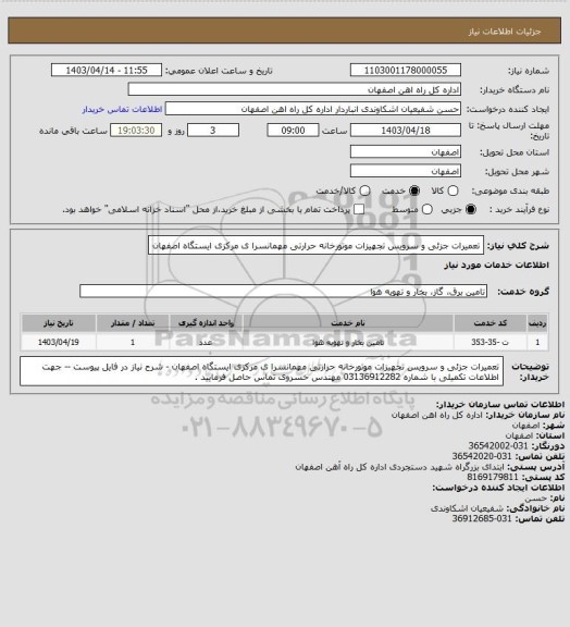 استعلام تعمیرات جزئی و سرویس تجهیزات موتورخانه حرارتی مهمانسرا ی مرکزی ایستگاه اصفهان