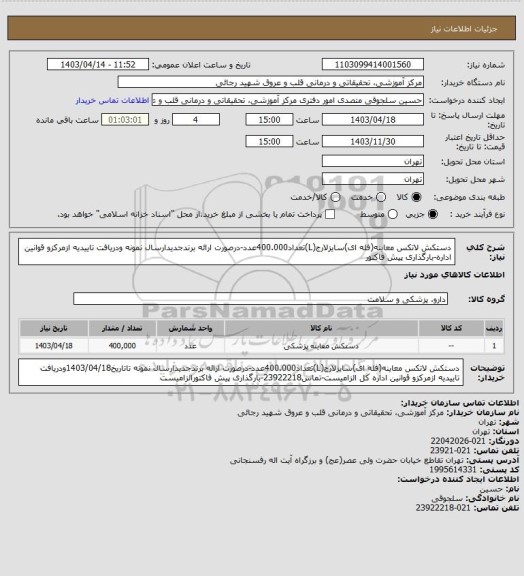 استعلام دستکش لاتکس معاینه(فله ای)سایزلارج(L)تعداد400.000عدد-درصورت ارائه برندجدیدارسال نمونه ودریافت تاییدیه ازمرکزو قوانین اداره-بارگذاری پیش فاکتور