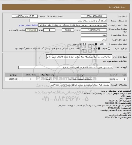 استعلام اصلاح،لایروبی،و ویدئومتریشبکه جمع آوری و خطوط انتقال فاضلاب شهر ایلام