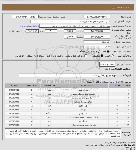 استعلام قطعات ولوو F12