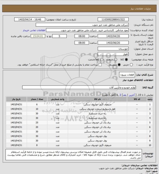 استعلام قطعات پتیبون