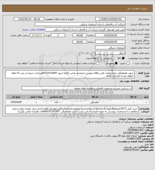 استعلام جهت هماهنگی بامشخصات فنی بااقای مهنس ارجمندی تماس گرفته شود 04121415597پرداخت حدودا در مدت 9 ماهه خواهد بود از اعتبارات جاری