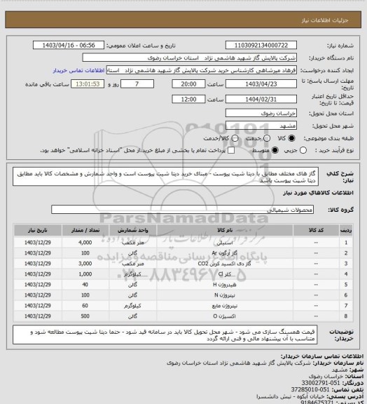 استعلام گاز های مختلف مطابق با دیتا شیت پیوست - مبنای خرید دیتا شیت پیوست است و واحد شمارش و مشخصات کالا باید مطابق دیتا شیت پیوست باشد