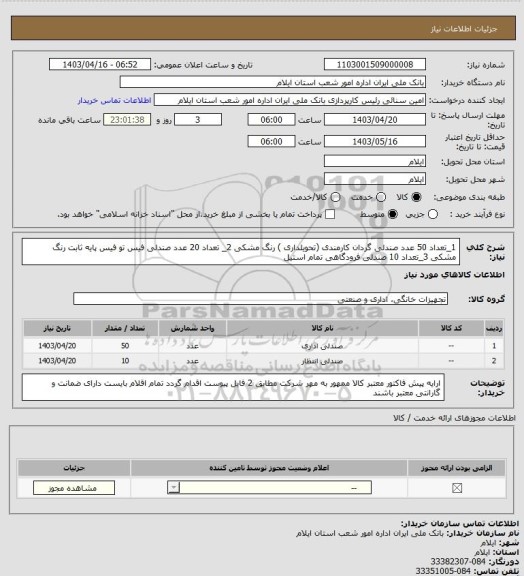 استعلام 1_تعداد 50 عدد صندلی گردان کارمندی (تحویلداری ) رنگ مشکی 2_ تعداد 20 عدد صندلی فیس تو فیس پایه ثابت رنگ مشکی 3_تعداد 10 صندلی فرودگاهی تمام استیل