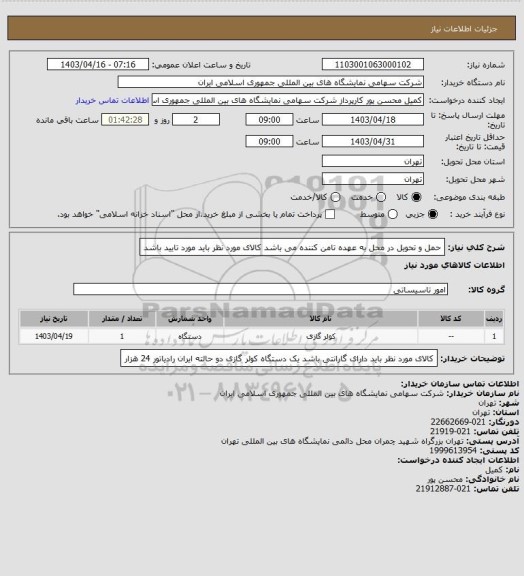 استعلام حمل و تحویل در محل به عهده تامن کننده می باشد 
کالای مورد نظر باید مورد تایید باشد