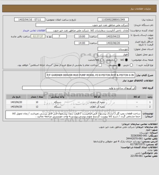 استعلام P/F GARDNER DENVER  MUD PUMP  MODEL PZ-8   PISTON ROD & PISTON 6 IN