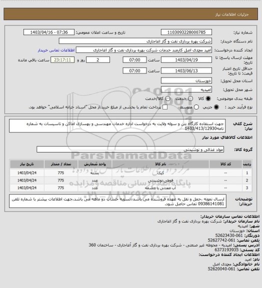 استعلام جهت استفاده کارگاه بتن و سوله ولایت به درخواست اداره خدمات مهندسی و بهسازی اماکن و تاسیسات به شماره نامه1403/413/12930