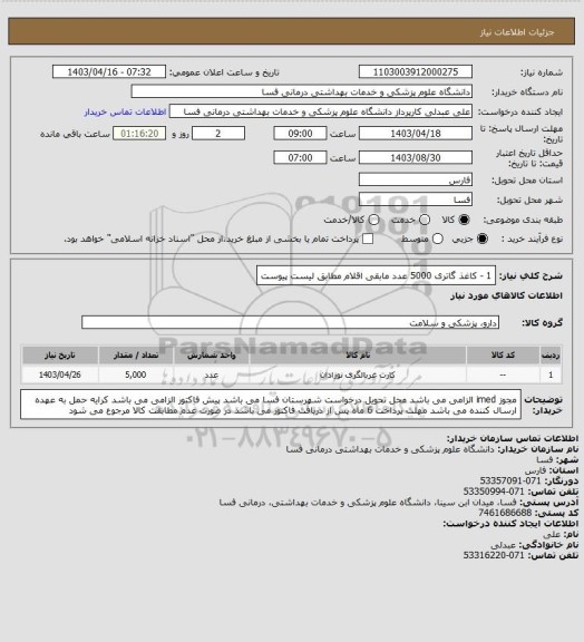 استعلام 1 - کاغذ گاتری      5000 عدد
مابقی اقلام مطابق لیست پیوست