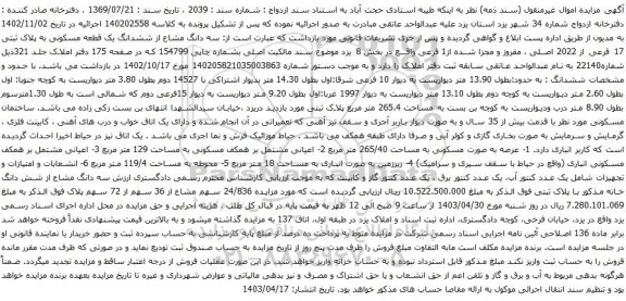 آگهی مزایده سه دانگ مشاع از ششدانگ یک قطعه مسکونی به پلاک ثبتی 17 فرعی از 2022 اصلی ، مفروز و مجزا شده از1 فرعی واقع در بخش 8