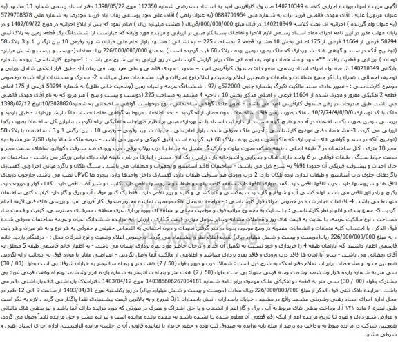 آگهی مزایده  ششدانگ یک قطعه زمین به پلاک ثبتی 50294 فرعی از 11664 فرعی از 175 اصلی بخش 10 مشهد