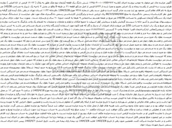 آگهی مزایده شش دانگ یک قطعه آپارتمان نوع ملک طلق به پلاک ( ۱۲۰۲۳ فرعی از ۱۵۱اصلی ) دوازده هزارو بیست سه فرعی از یکصده پنجاه و یک اصلی 