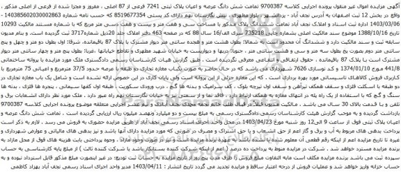 آگهی مزایده  شش دانگ عرصه و اعیان پلاک ثبتی 7241 فرعی از 87 اصلی ، مفروز و مجزا شده از فرعی از اصلی