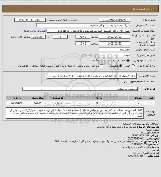 استعلام شارژ کپسول کلر 800 کیلوگرمی به مقدار 24000 کیلوگرم (30 کپسول)طبق پیوست.