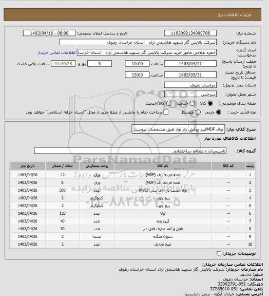 استعلام ورق MDFفیبر روکش دار نوار طبق مشخصات پیوست