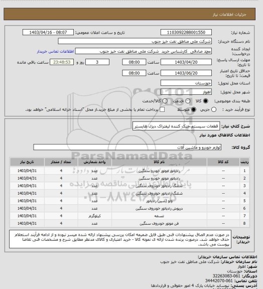 استعلام قطعات سیستم خنک کننده لیفتراک دیزل هایستر