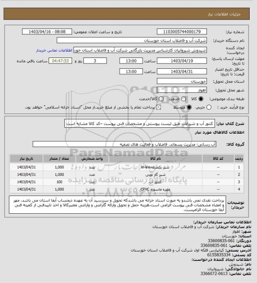 استعلام کنتور آب و شیرالات طبق لیست پیوستی و مشخصات فنی پیوست –کد کالا مشابه است