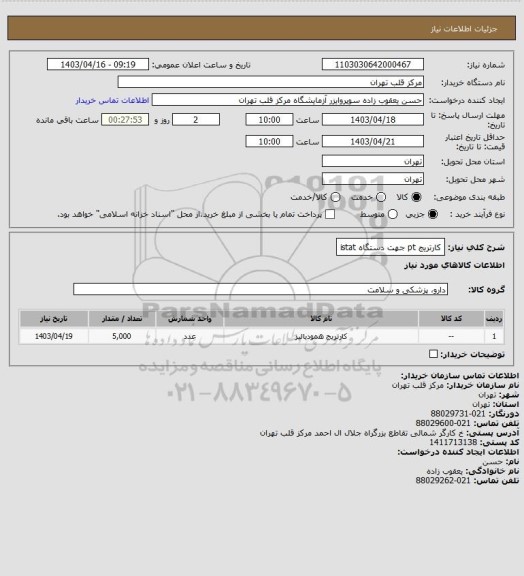 استعلام کارتریج pt جهت دستگاه istat