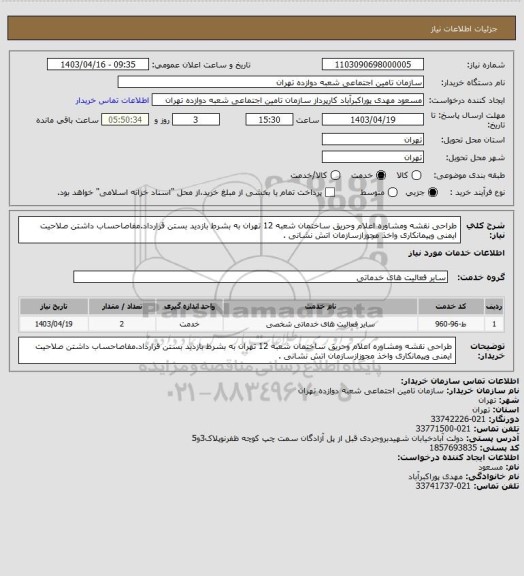 استعلام طراحی نقشه ومشاوره اعلام وحریق ساختمان شعبه 12 تهران به بشرط بازدید بستن قرارداد.مفاصاحساب داشتن صلاحیت ایمنی وپیمانکاری واخذ مجوزازسازمان اتش نشانی .