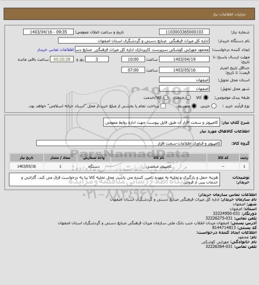 استعلام کامپیوتر و سخت افزار آن طبق فایل پیوست جهت اداره روابط عمومی