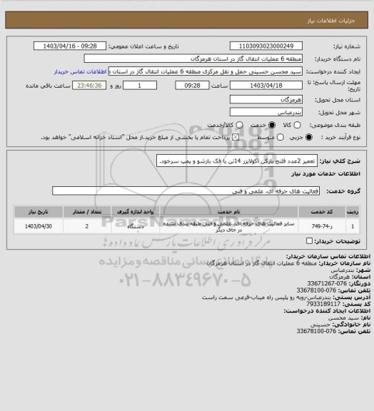 استعلام تعمیر 2عدد فلنج بازکن اکولایزر 14تن با فک بازشو و پمپ سرخود.