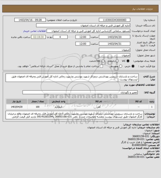 استعلام ساخت و بازسازی سرویس بهداشتی درمراکز شهید بهشتی وشهید رجائی اداره کل آموزش فنی وحرفه ای اصفهان طبق لیستهای پیوست