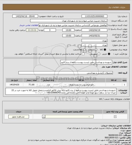 استعلام شوینده و بهداشتی-طبق لیست پیوست و فقط از برند اکتیو