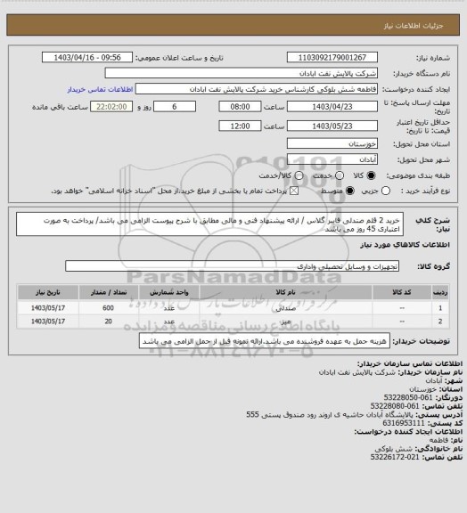 استعلام خرید 2 قلم صندلی فایبر گلاس / ارائه پیشنهاد فنی و مالی مطابق با شرح پیوست الزامی می باشد/ پرداخت به صورت اعتباری 45 روز می باشد